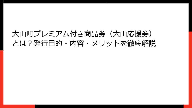大山町プレミアム付き商品券（大山応援券）とは？発行目的・内容・メリットを徹底解説