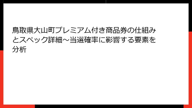 鳥取県大山町プレミアム付き商品券の仕組みとスペック詳細~当選確率に影響する要素を分析
