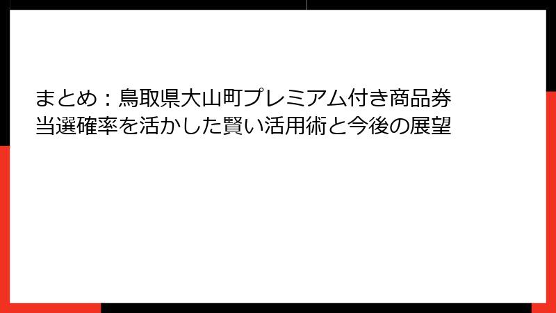 まとめ:鳥取県大山町プレミアム付き商品券当選確率を活かした賢い活用術と今後の展望