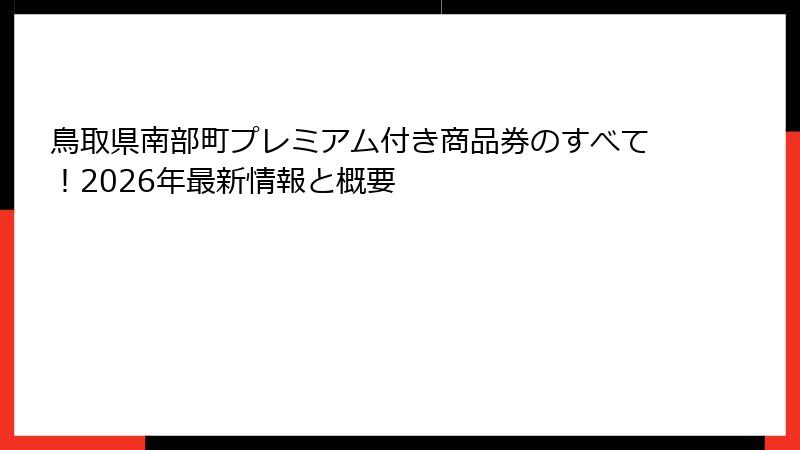 鳥取県南部町プレミアム付き商品券のすべて！2026年最新情報と概要