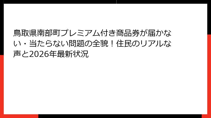 鳥取県南部町プレミアム付き商品券が届かない・当たらない問題の全貌！住民のリアルな声と2026年最新状況