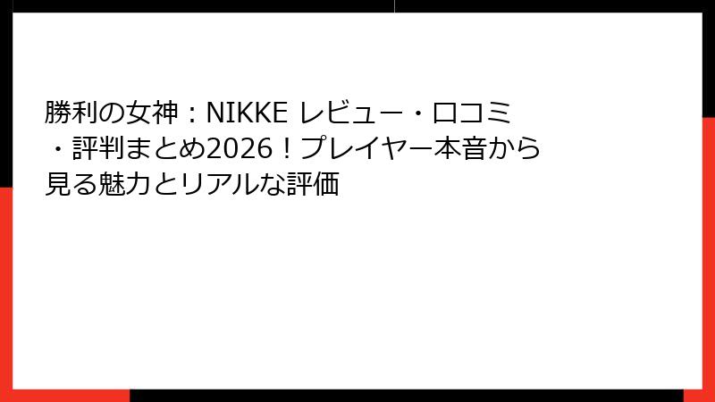 勝利の女神：NIKKE レビュー・口コミ・評判まとめ2026！プレイヤー本音から見る魅力とリアルな評価