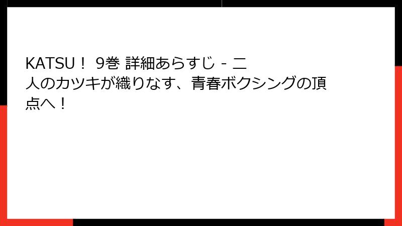 KATSU！ 9巻 詳細あらすじ - 二人のカツキが織りなす、青春ボクシングの頂点へ！