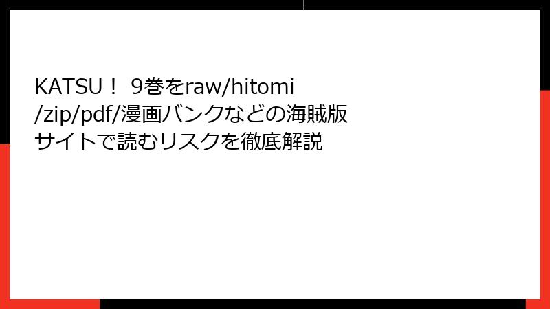 KATSU！ 9巻をraw/hitomi/zip/pdf/漫画バンクなどの海賊版サイトで読むリスクを徹底解説