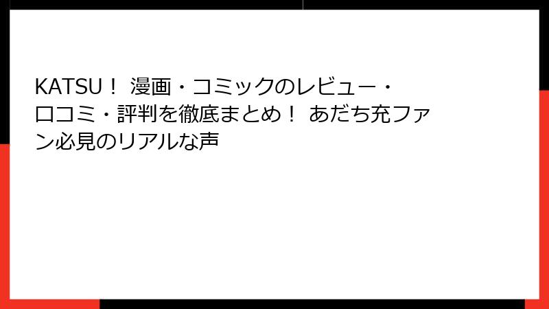 KATSU！ 漫画・コミックのレビュー・口コミ・評判を徹底まとめ！ あだち充ファン必見のリアルな声