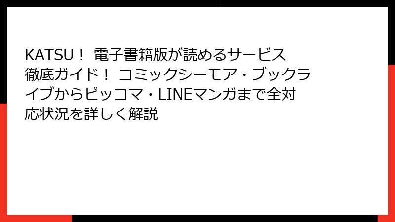 KATSU！ 電子書籍版が読めるサービス徹底ガイド！ コミックシーモア・ブックライブからピッコマ・LINEマンガまで全対応状況を詳しく解説