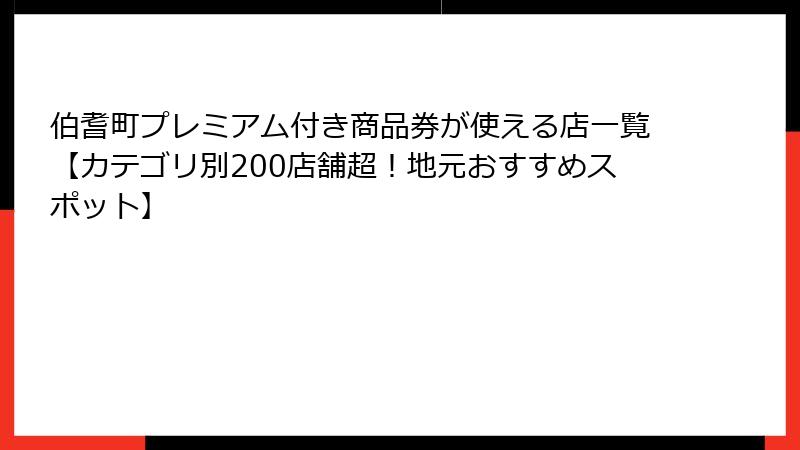 伯耆町プレミアム付き商品券が使える店一覧【カテゴリ別200店舗超!地元おすすめスポット】