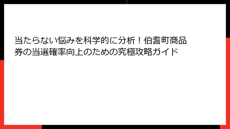 当たらない悩みを科学的に分析!伯耆町商品券の当選確率向上のための究極攻略ガイド