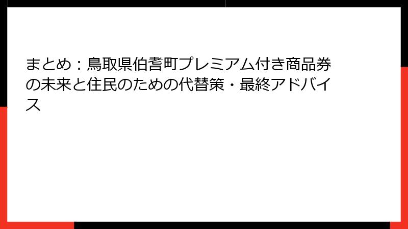 まとめ:鳥取県伯耆町プレミアム付き商品券の未来と住民のための代替策・最終アドバイス