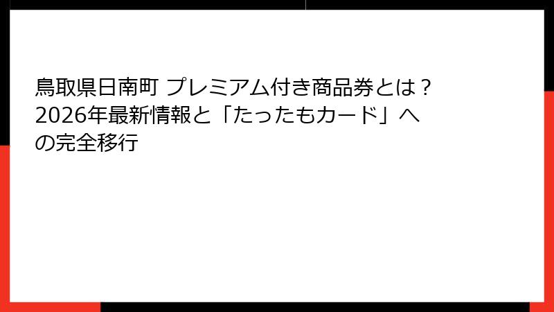 鳥取県日南町 プレミアム付き商品券とは？2026年最新情報と「たったもカード」への完全移行
