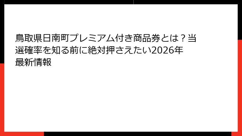 鳥取県日南町プレミアム付き商品券とは?当選確率を知る前に絶対押さえたい2026年最新情報