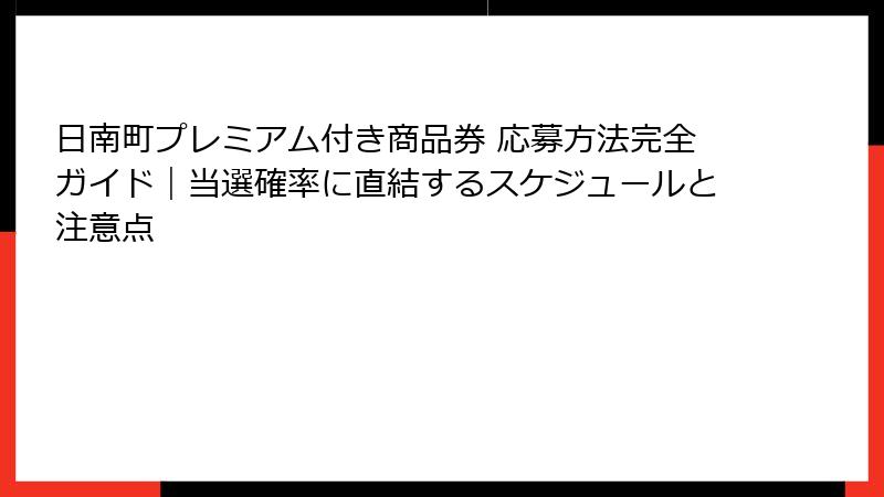 日南町プレミアム付き商品券 応募方法完全ガイド|当選確率に直結するスケジュールと注意点