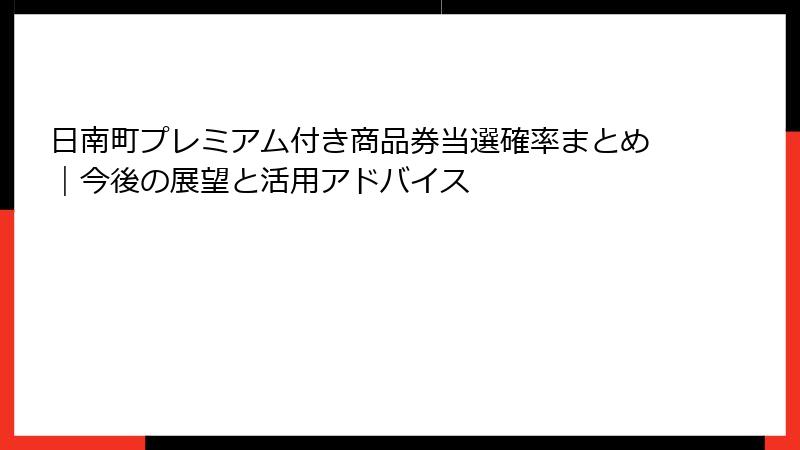 日南町プレミアム付き商品券当選確率まとめ|今後の展望と活用アドバイス