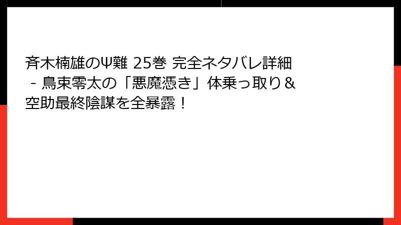 斉木楠雄のΨ難 25巻 完全ネタバレ詳細 - 鳥束零太の「悪魔憑き」体乗っ取り＆空助最終陰謀を全暴露！