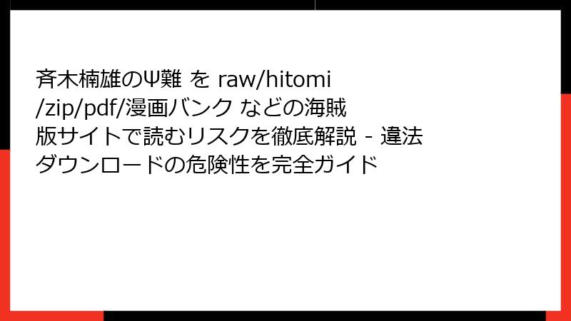 斉木楠雄のΨ難 を raw/hitomi/zip/pdf/漫画バンク などの海賊版サイトで読むリスクを徹底解説 - 違法ダウンロードの危険性を完全ガイド