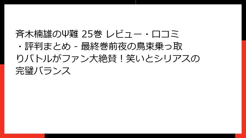 斉木楠雄のΨ難 25巻 レビュー・口コミ・評判まとめ - 最終巻前夜の鳥束乗っ取りバトルがファン大絶賛！笑いとシリアスの完璧バランス