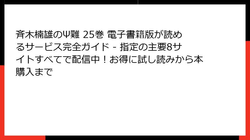 斉木楠雄のΨ難 25巻 電子書籍版が読めるサービス完全ガイド - 指定の主要8サイトすべてで配信中！お得に試し読みから本購入まで