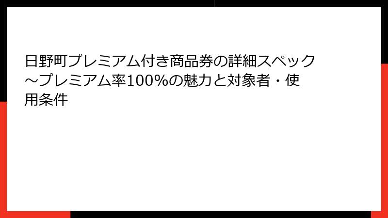 日野町プレミアム付き商品券の詳細スペック～プレミアム率100%の魅力と対象者・使用条件