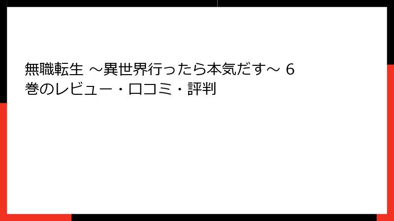 無職転生 ~異世界行ったら本気だす~ 6巻のレビュー・口コミ・評判