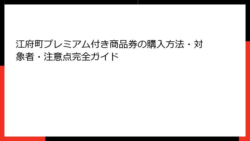 江府町プレミアム付き商品券の購入方法・対象者・注意点完全ガイド