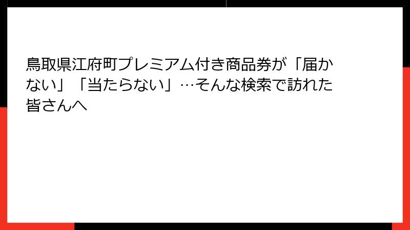 鳥取県江府町プレミアム付き商品券が「届かない」「当たらない」…そんな検索で訪れた皆さんへ