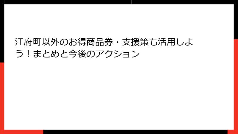 江府町以外のお得商品券・支援策も活用しよう!まとめと今後のアクション