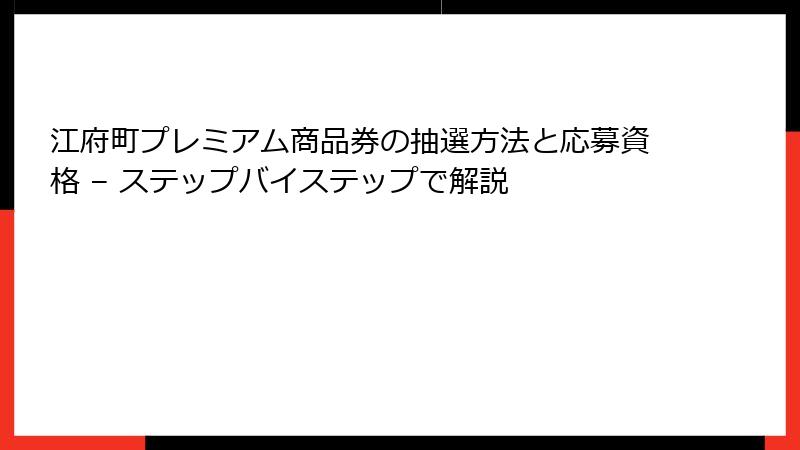 江府町プレミアム商品券の抽選方法と応募資格 – ステップバイステップで解説
