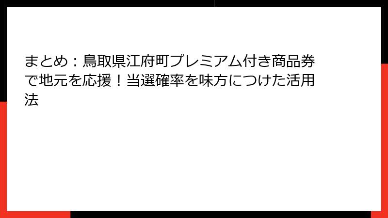 まとめ：鳥取県江府町プレミアム付き商品券で地元を応援！当選確率を味方につけた活用法