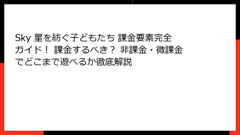 Sky 星を紡ぐ子どもたち 課金要素完全ガイド！ 課金するべき？ 非課金・微課金でどこまで遊べるか徹底解説