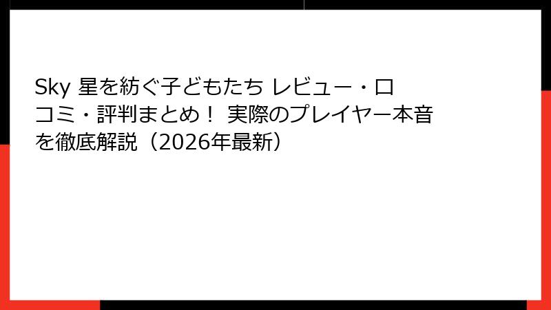 Sky 星を紡ぐ子どもたち レビュー・口コミ・評判まとめ！ 実際のプレイヤー本音を徹底解説（2026年最新）