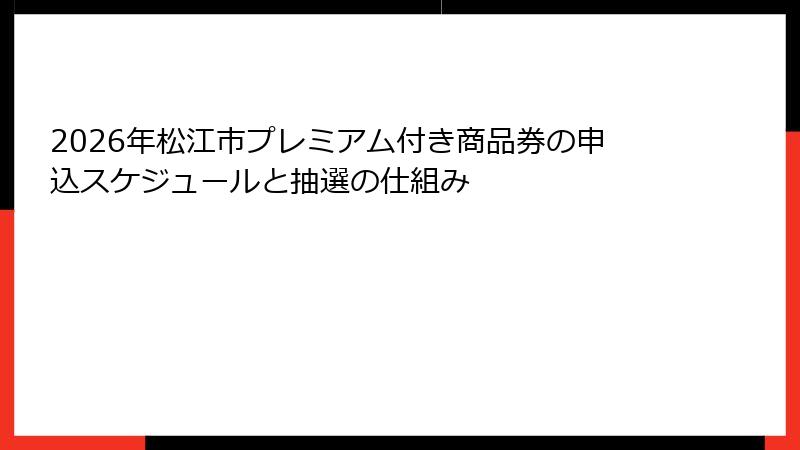2026年松江市プレミアム付き商品券の申込スケジュールと抽選の仕組み