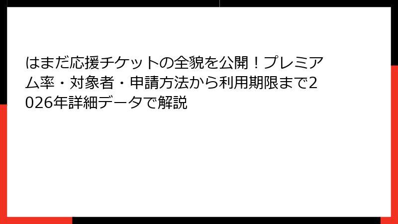 はまだ応援チケットの全貌を公開！プレミアム率・対象者・申請方法から利用期限まで2026年詳細データで解説