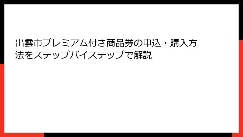 出雲市プレミアム付き商品券の申込・購入方法をステップバイステップで解説