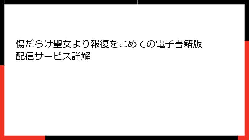 傷だらけ聖女より報復をこめての電子書籍版配信サービス詳解