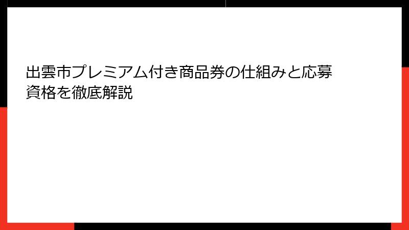 出雲市プレミアム付き商品券の仕組みと応募資格を徹底解説