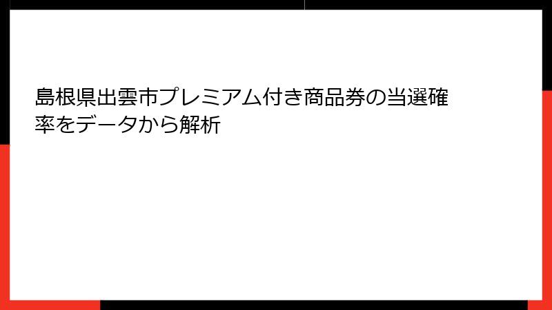 島根県出雲市プレミアム付き商品券の当選確率をデータから解析