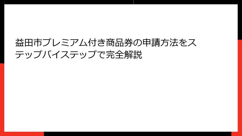 益田市プレミアム付き商品券の申請方法をステップバイステップで完全解説