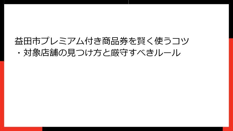 益田市プレミアム付き商品券を賢く使うコツ・対象店舗の見つけ方と厳守すべきルール