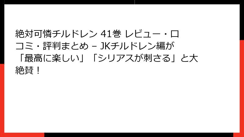 絶対可憐チルドレン 41巻 レビュー・口コミ・評判まとめ – JKチルドレン編が「最高に楽しい」「シリアスが刺さる」と大絶賛!