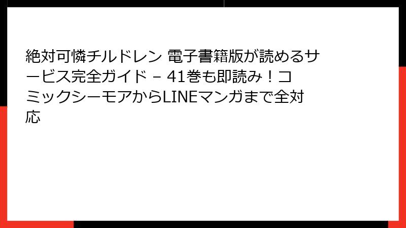 絶対可憐チルドレン 電子書籍版が読めるサービス完全ガイド – 41巻も即読み!コミックシーモアからLINEマンガまで全対応