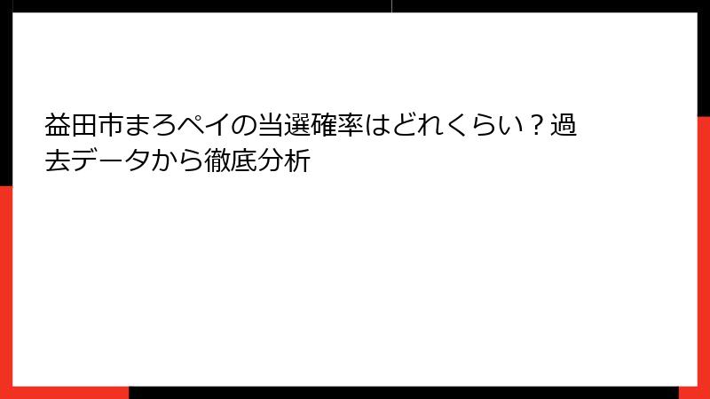 益田市まろペイの当選確率はどれくらい？過去データから徹底分析