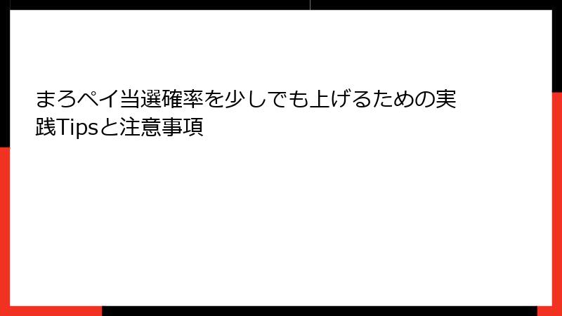 まろペイ当選確率を少しでも上げるための実践Tipsと注意事項
