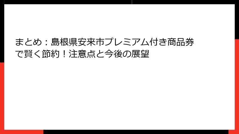 まとめ:島根県安来市プレミアム付き商品券で賢く節約!注意点と今後の展望