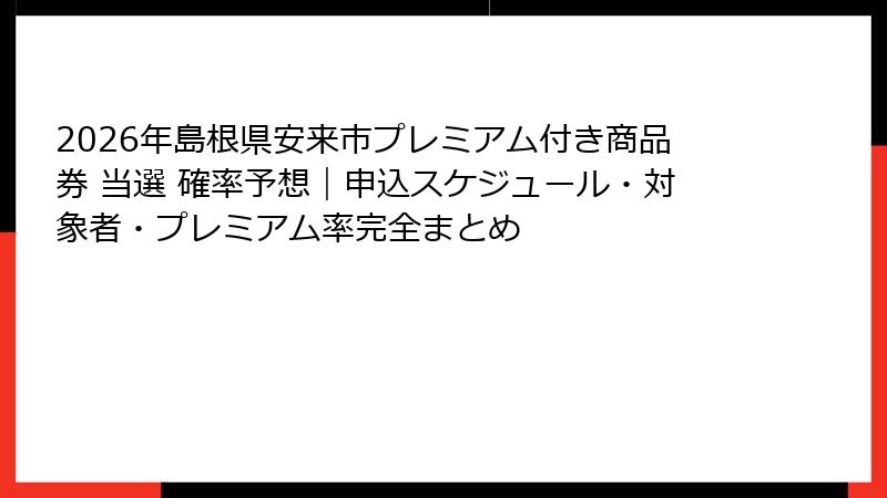 2026年島根県安来市プレミアム付き商品券 当選 確率予想｜申込スケジュール・対象者・プレミアム率完全まとめ