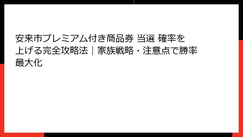 安来市プレミアム付き商品券 当選 確率を上げる完全攻略法｜家族戦略・注意点で勝率最大化