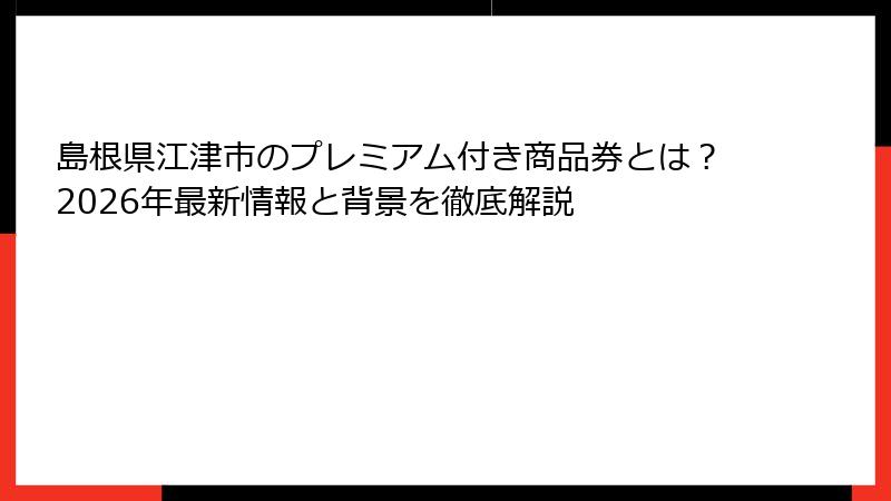 島根県江津市のプレミアム付き商品券とは？2026年最新情報と背景を徹底解説