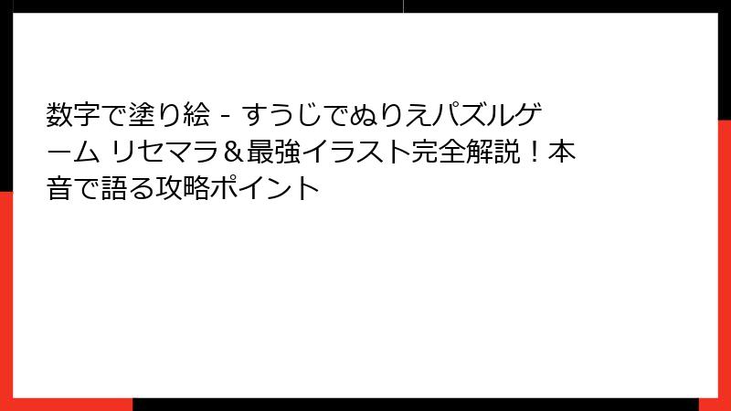 数字で塗り絵 - すうじでぬりえパズルゲーム リセマラ＆最強イラスト完全解説！本音で語る攻略ポイント