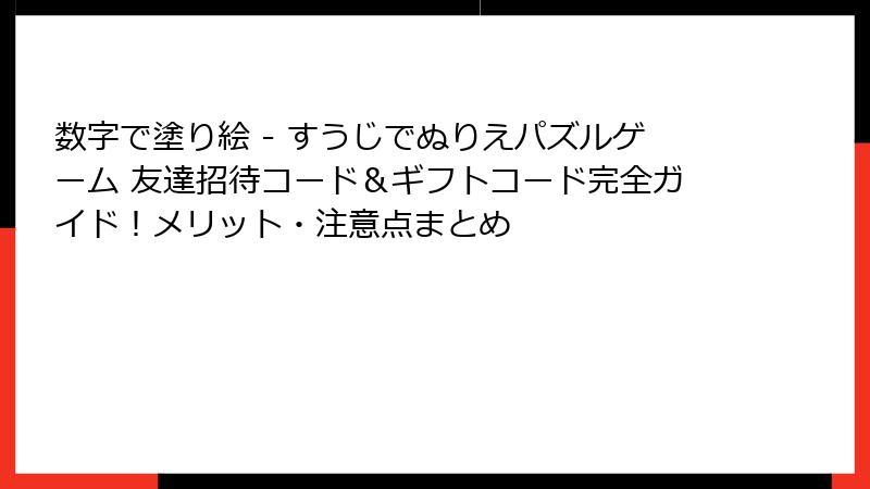 数字で塗り絵 - すうじでぬりえパズルゲーム 友達招待コード＆ギフトコード完全ガイド！メリット・注意点まとめ