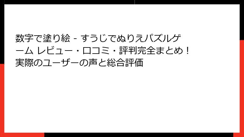 数字で塗り絵 - すうじでぬりえパズルゲーム レビュー・口コミ・評判完全まとめ！実際のユーザーの声と総合評価