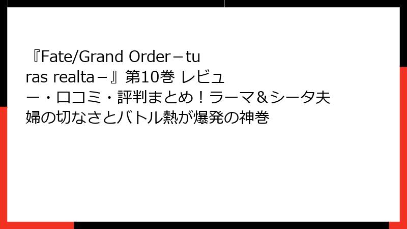 『Fate/Grand Order-turas realta-』第10巻 レビュー・口コミ・評判まとめ!ラーマ&シータ夫婦の切なさとバトル熱が爆発の神巻